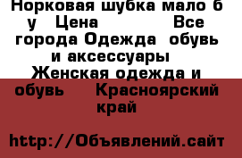 Норковая шубка мало б/у › Цена ­ 40 000 - Все города Одежда, обувь и аксессуары » Женская одежда и обувь   . Красноярский край